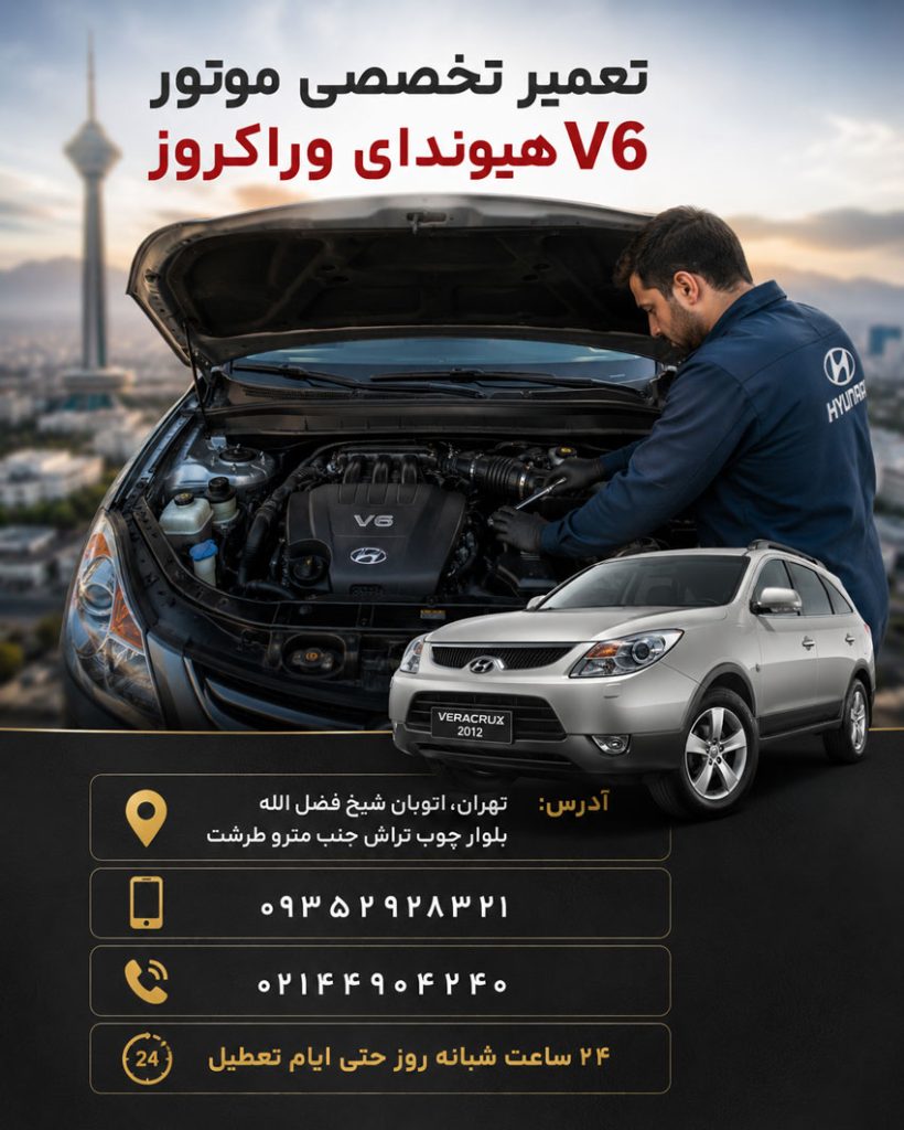 تعمیر موتور وراکروز