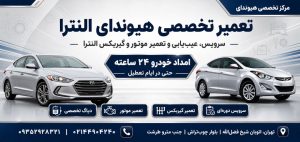 تعمیر هیوندای النترا