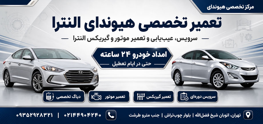 امداد خودرو هیوندای ، امداد خودرو کیا ، امداد خودرو تویوتا ، امداد خودرو لکسوس تعمیر هیوندای النترا
