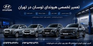 تعمیر هیوندای توسان