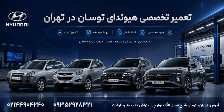 امداد خودرو هیوندای ، امداد خودرو کیا ، امداد خودرو تویوتا ، امداد خودرو لکسوس تعمیر هیوندای توسان
