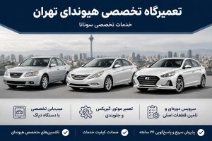 تعمیر هیوندای سوناتا تهران