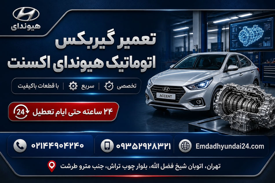 امداد خودرو هیوندای ، امداد خودرو کیا ، امداد خودرو تویوتا ، امداد خودرو لکسوس تعمیر گیربکس هیوندای اکسنت