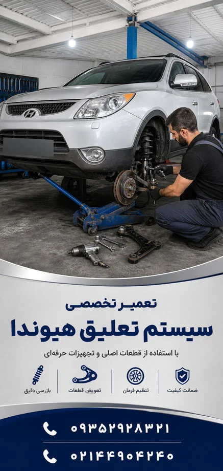 تعمیر جلوبندی هیوندای