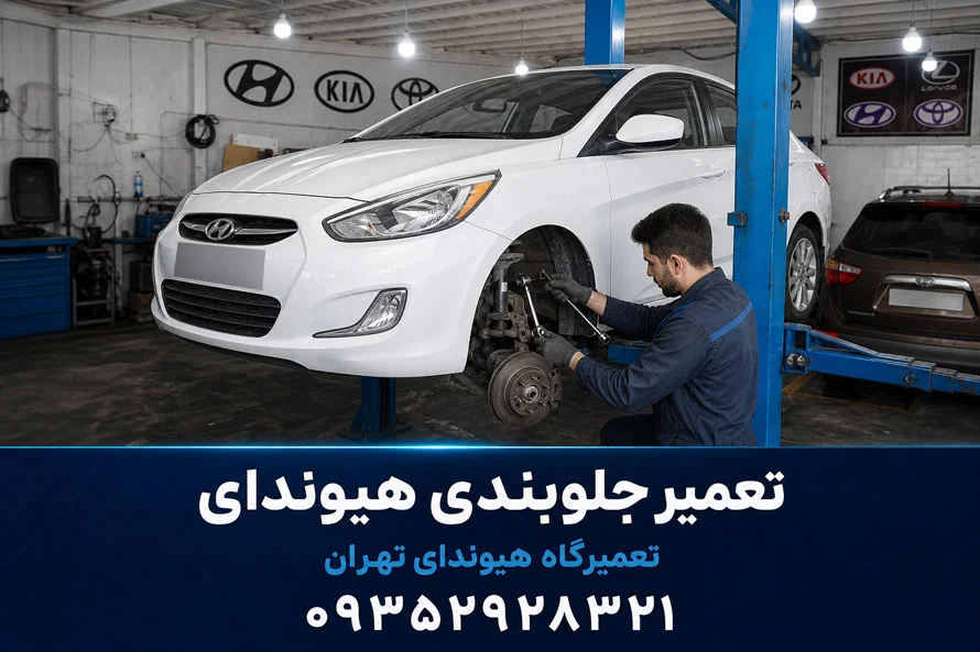 تعمیر جلوبندی هیوندای