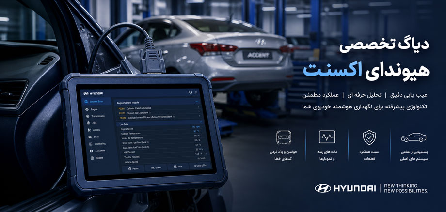 امداد خودرو هیوندای ، امداد خودرو کیا ، امداد خودرو تویوتا ، امداد خودرو لکسوس دیاگ تخصصی هیوندای اکسنت