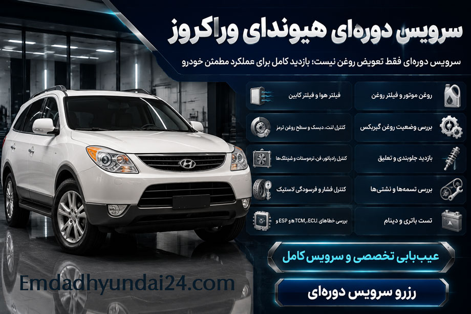 سرویس دوره هیوندای وراکروز