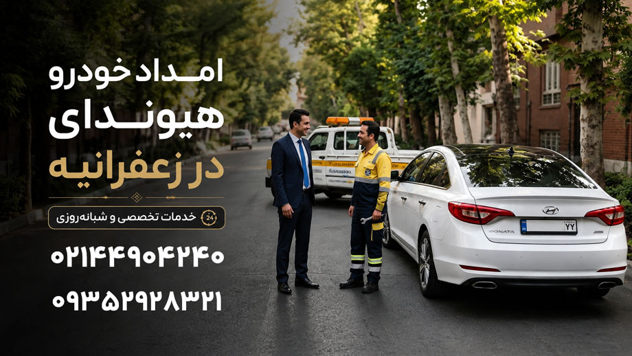 امداد خودرو هیوندای در زعفرانیه