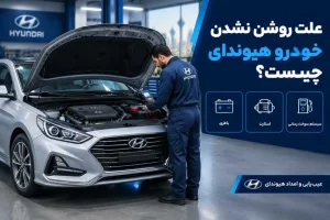علت روشن نشدن خودرو هیوندای