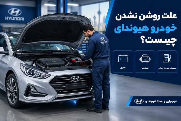 علت روشن نشدن خودرو هیوندای