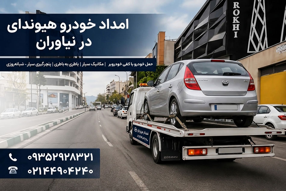 امداد-خودرو-هیوندای-در-نیاوران