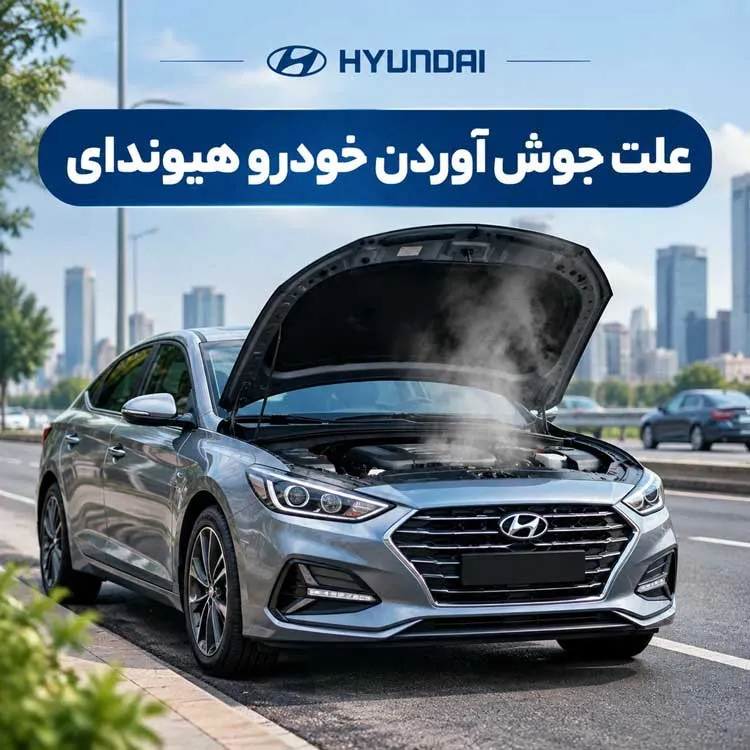 جوش آوردن هیوندای